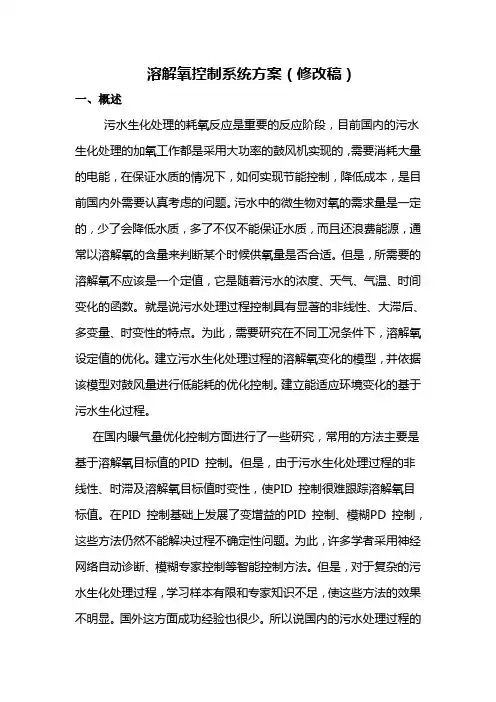 溶解氧控制系统方案讲课教案