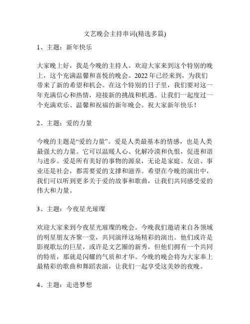 文艺晚会主持串词(精选多篇)