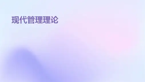 《现代管理理论》课件