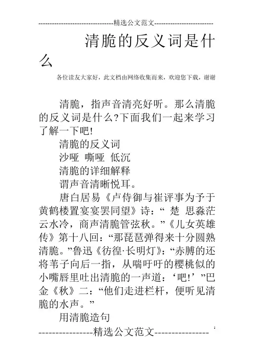 清脆的反义词是什么