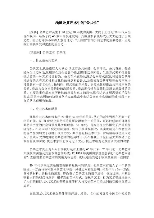 浅谈公共艺术中的“公共性”