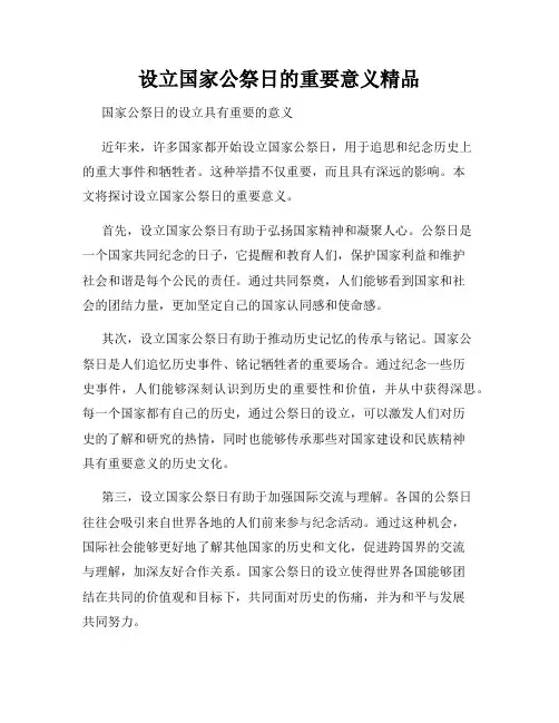 设立国家公祭日的重要意义精品