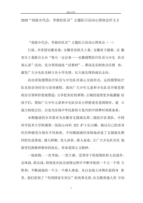 2020“迎接少代会,争做好队员”主题队日活动心得体会作文5篇