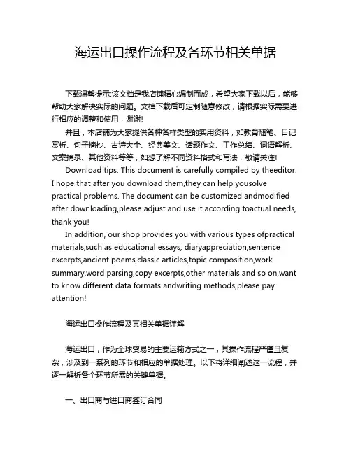 海运出口操作流程及各环节相关单据