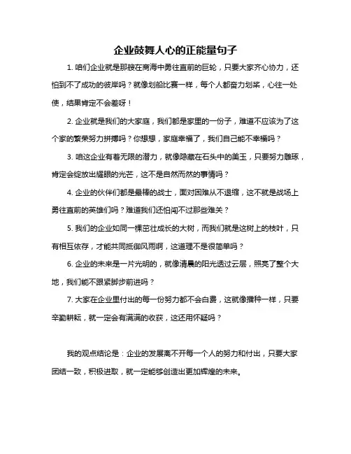 企业鼓舞人心的正能量句子