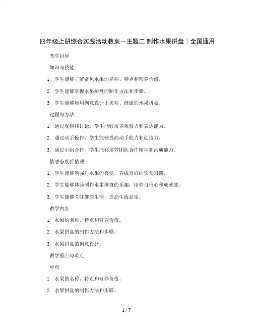 四年级上册综合实践活动教案-主题二 制作水果拼盘｜全国通用