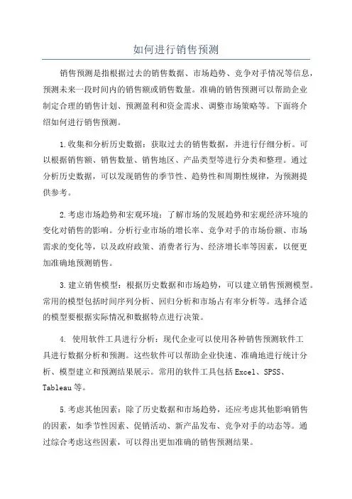 如何进行销售预测
