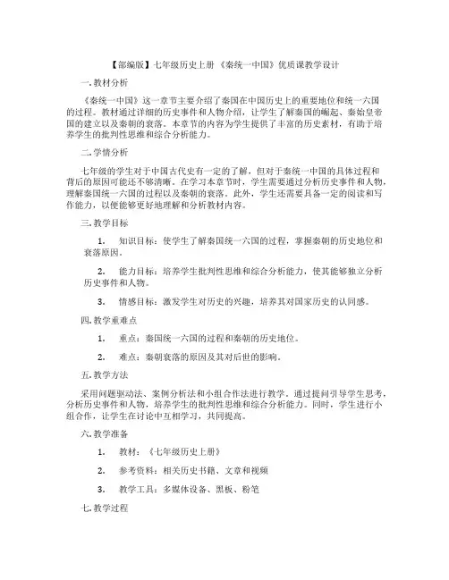 【部编版】七年级历史上册 《秦统一中国》优质课教学设计