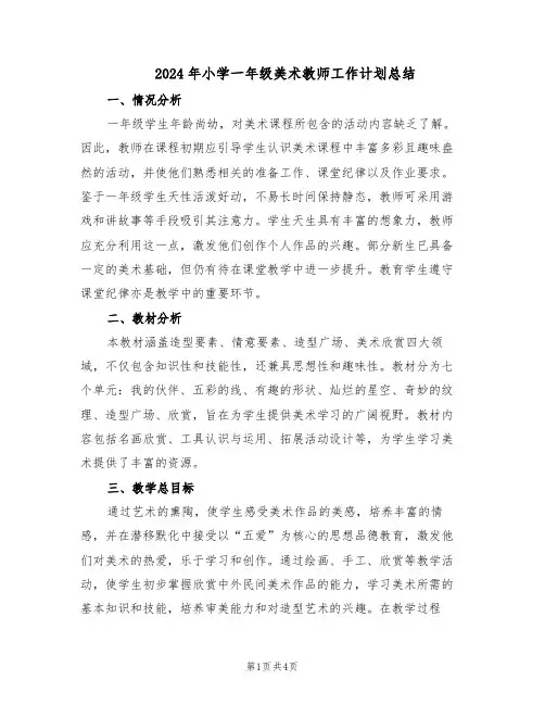 2024年小学一年级美术教师工作计划总结（二篇）