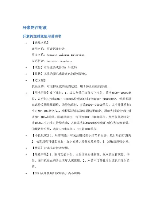 肝素钙注射液说明书