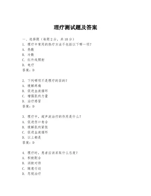 理疗测试题及答案