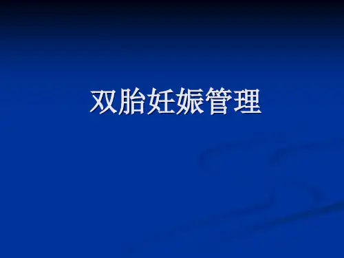双胎妊娠管理new