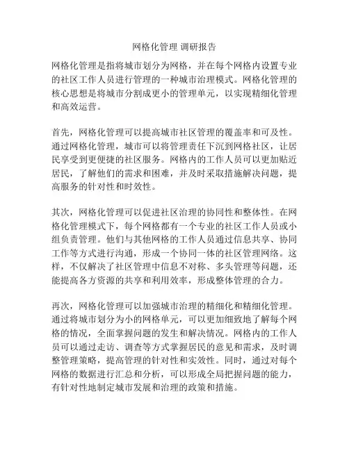 网格化管理 调研报告