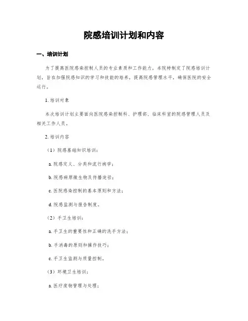 院感培训计划和内容