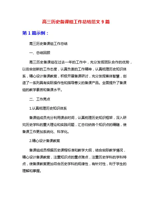 高三历史备课组工作总结范文9篇