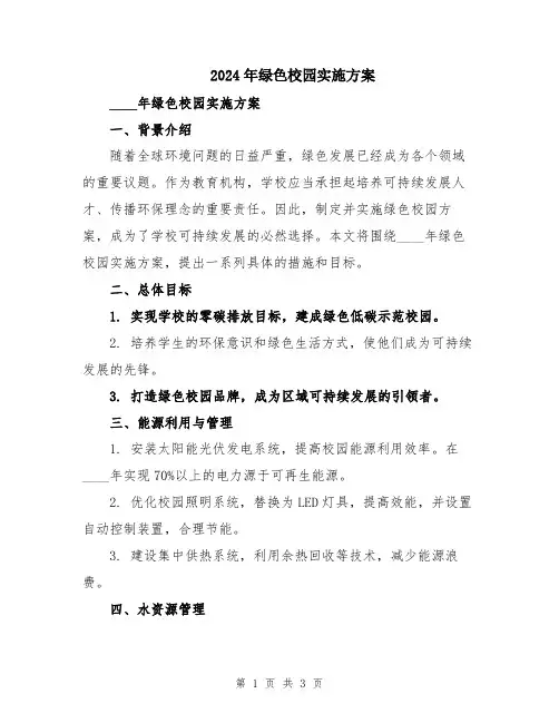 2024年绿色校园实施方案