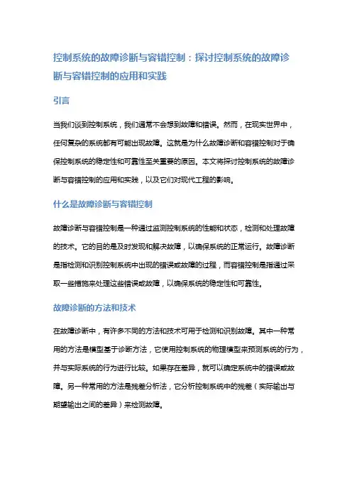 控制系统的故障诊断与容错控制：探讨控制系统的故障诊断与容错控制的应用和实践