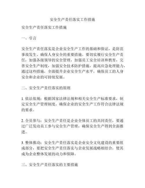 安全生产责任落实工作措施