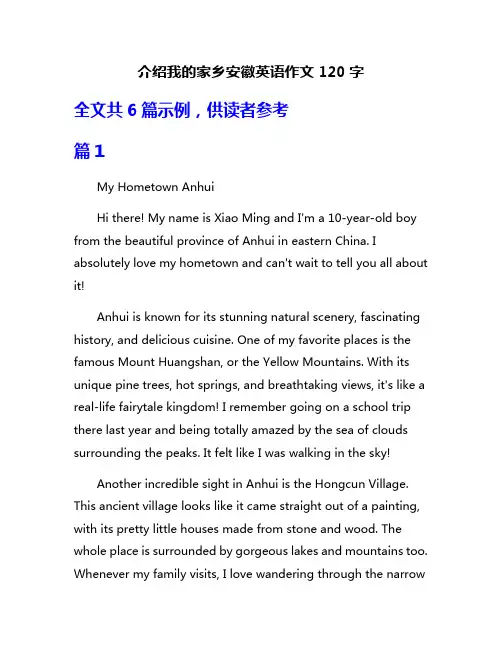 介绍我的家乡安徽英语作文120字