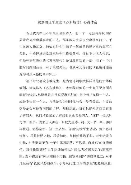 一蓑烟雨任平生读《苏东坡传》心得体会