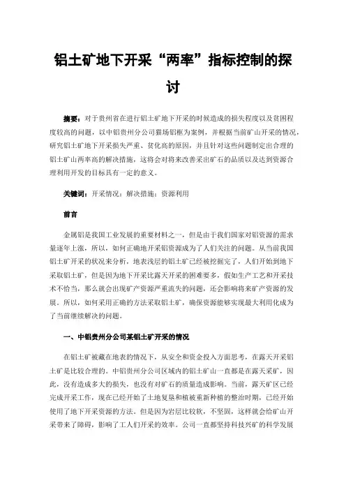 铝土矿地下开采“两率”指标控制的探讨
