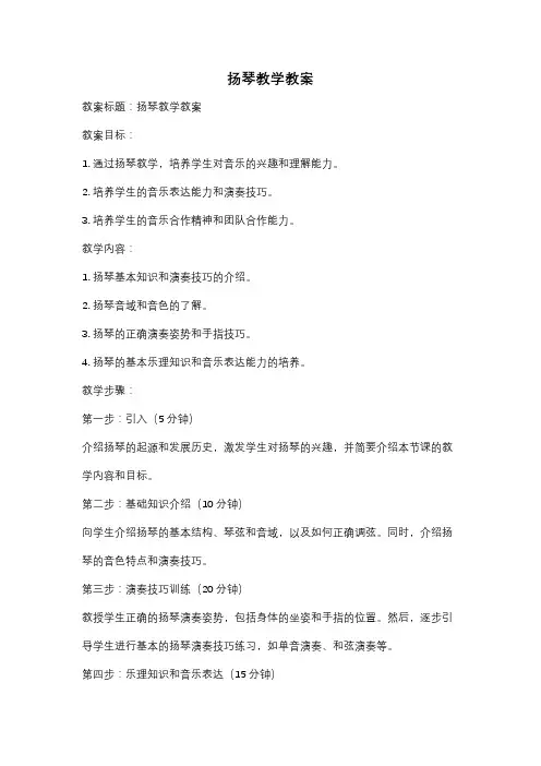 扬琴教学教案