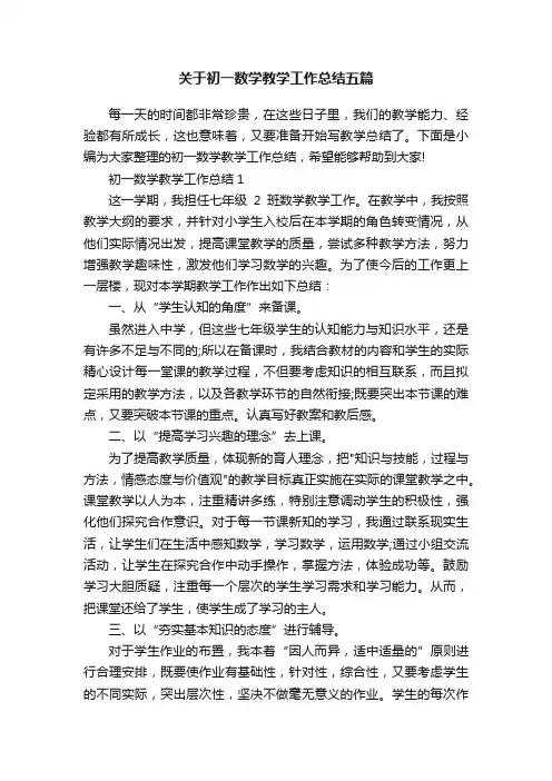 关于初一数学教学工作总结五篇
