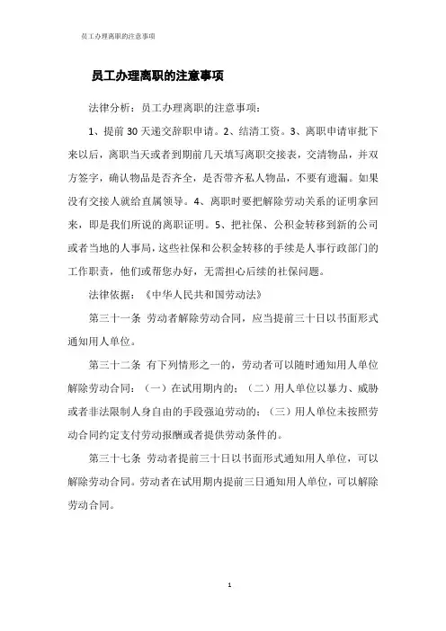 员工办理离职的注意事项