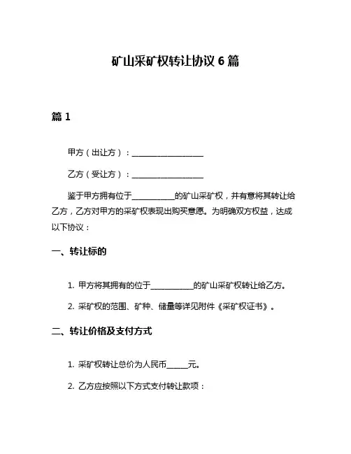 矿山采矿权转让协议6篇