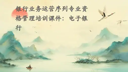 银行业务运营序列专业资格管理培训课件：电子银行