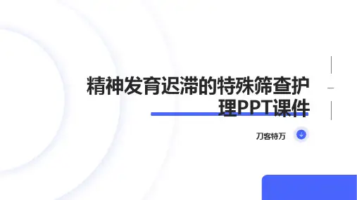 精神发育迟滞的特殊筛查护理PPT课件