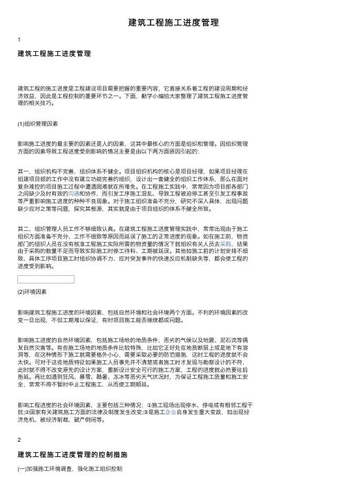 建筑工程施工进度管理