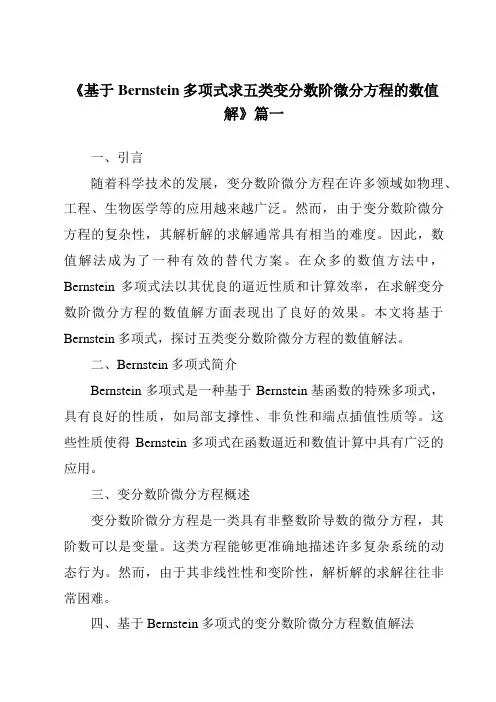 《基于Bernstein多项式求五类变分数阶微分方程的数值解》