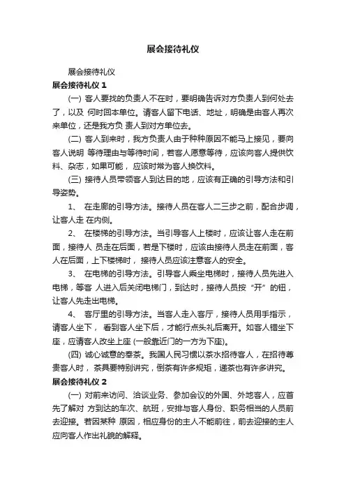 展会接待礼仪