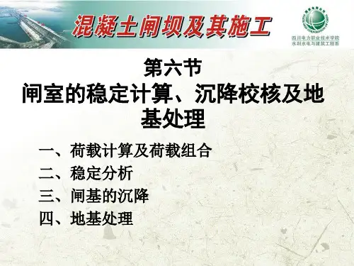 闸室的稳定计算
