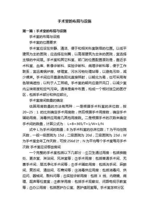 手术室的布局与设施