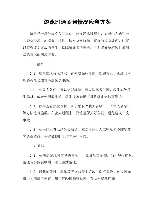 游泳时遇紧急情况应急方案