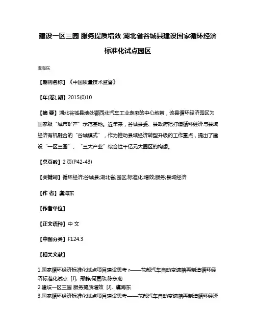 建设一区三园 服务提质增效 湖北省谷城县建设国家循环经济标准化试点园区