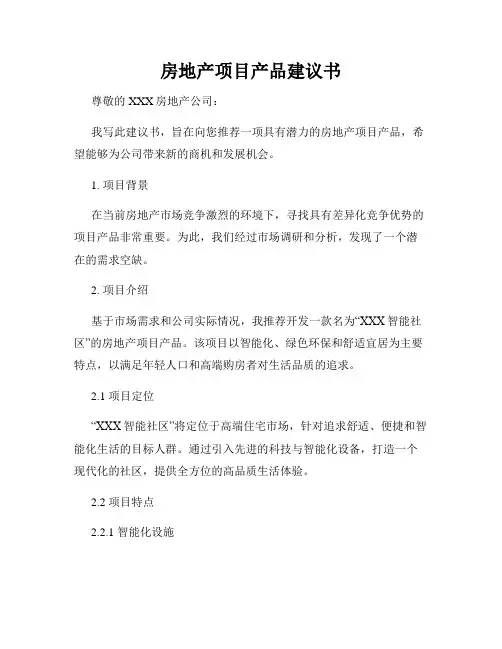 房地产项目产品建议书