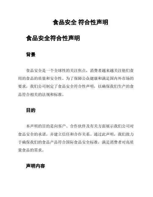 食品安全 符合性声明