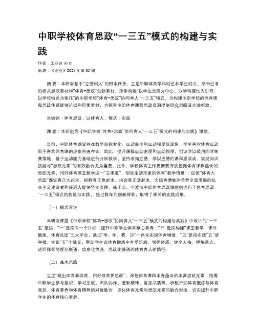 中职学校体育思政“一三五”模式的构建与实践