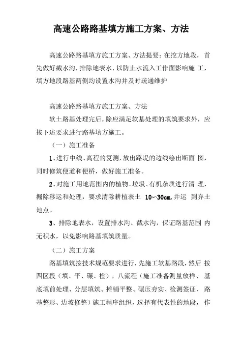 高速公路路基填方施工方案、方法