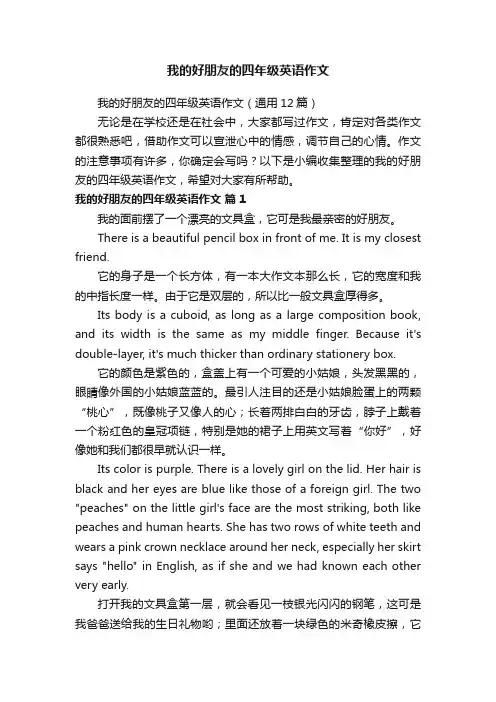 我的好朋友的四年级英语作文（通用12篇）
