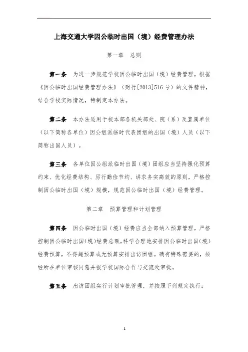 上海交通大学因公临时出国(境)经费管理办法
