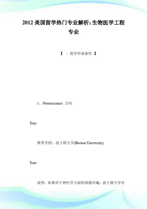 美国留学热门专业解析生物医学报告专业.doc