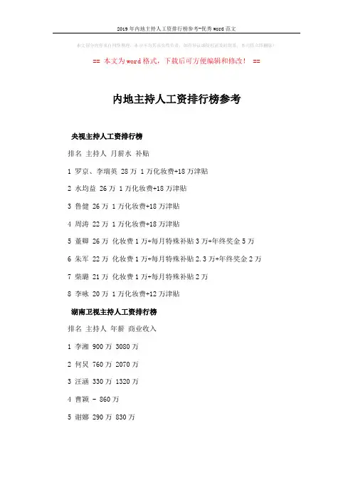 2019年内地主持人工资排行榜参考-优秀word范文 (2页)
