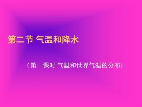 4.2气温及气温的分布
