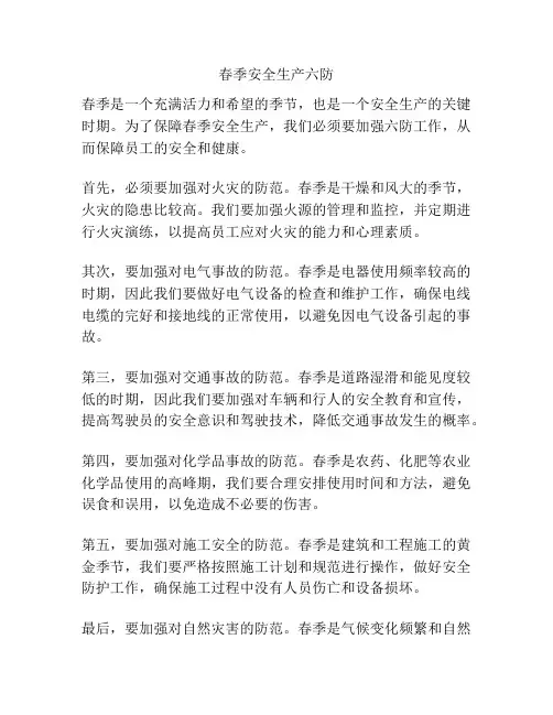 春季安全生产六防