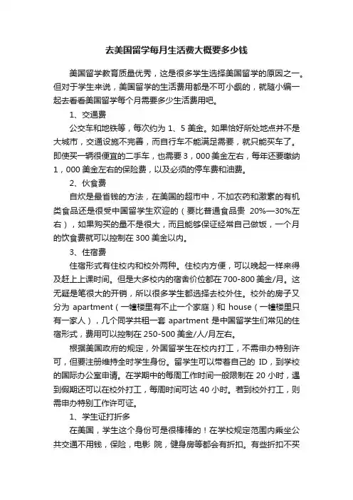 去美国留学每月生活费大概要多少钱