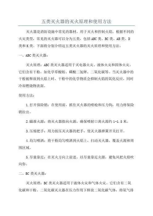 五类灭火器的灭火原理和使用方法